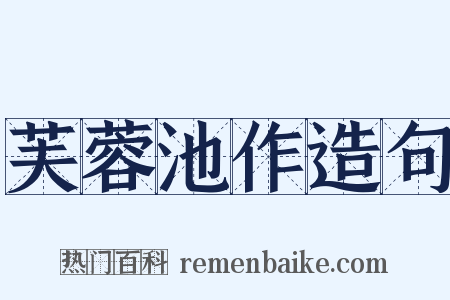 芙蓉池作造句是什么意思的图片